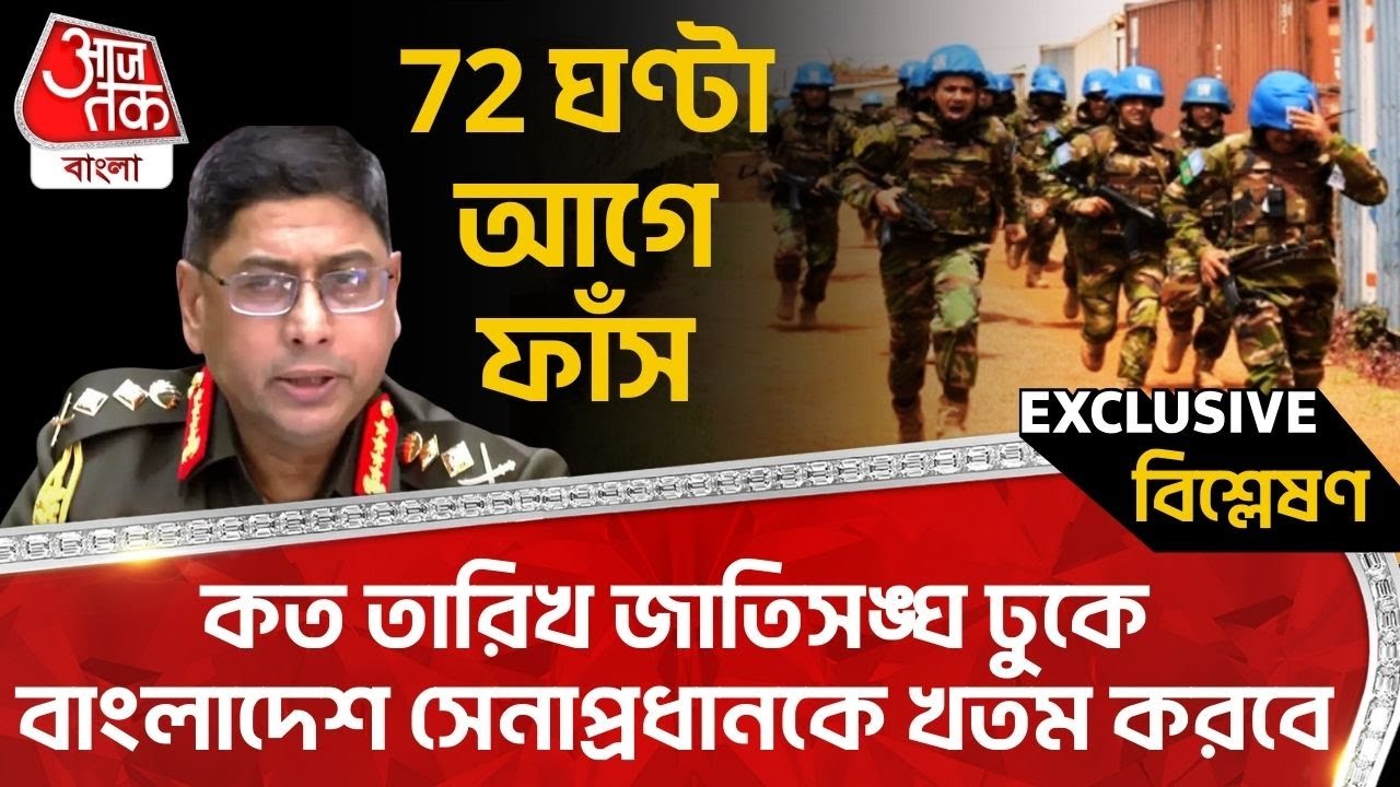 🛑72 ঘণ্টা আগেই ফাঁস, কত তারিখ জাতিসঙ্ঘ ঢুকে বাংলাদেশ সেনাপ্রধানকে খতম করবে | Bangladesh Army | UN