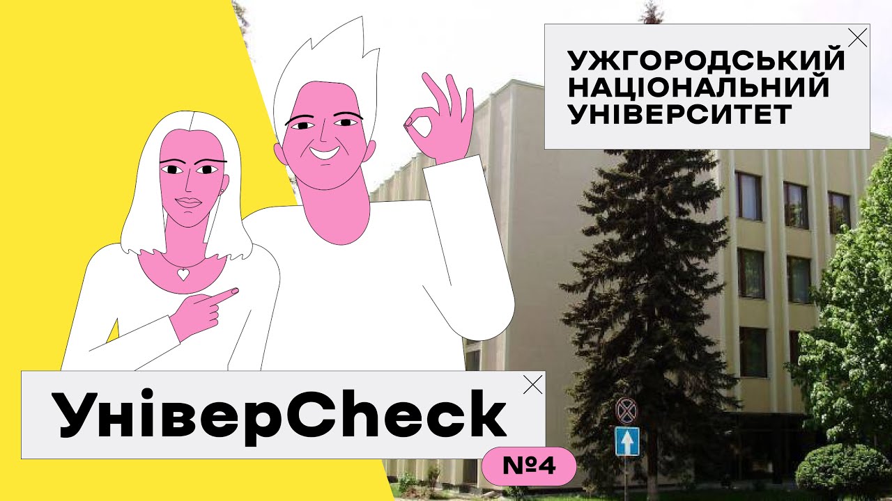 УНІВЕРCHECK. Випуск 4. Все про Ужгородський національний університет