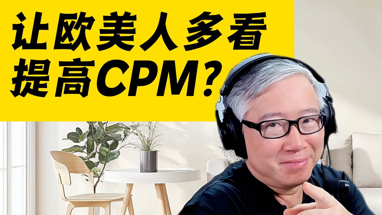 【油管问答】有什么方法让油管把我的视频，推向更多欧美（高CPM），尽量避免印巴（低CPM）？