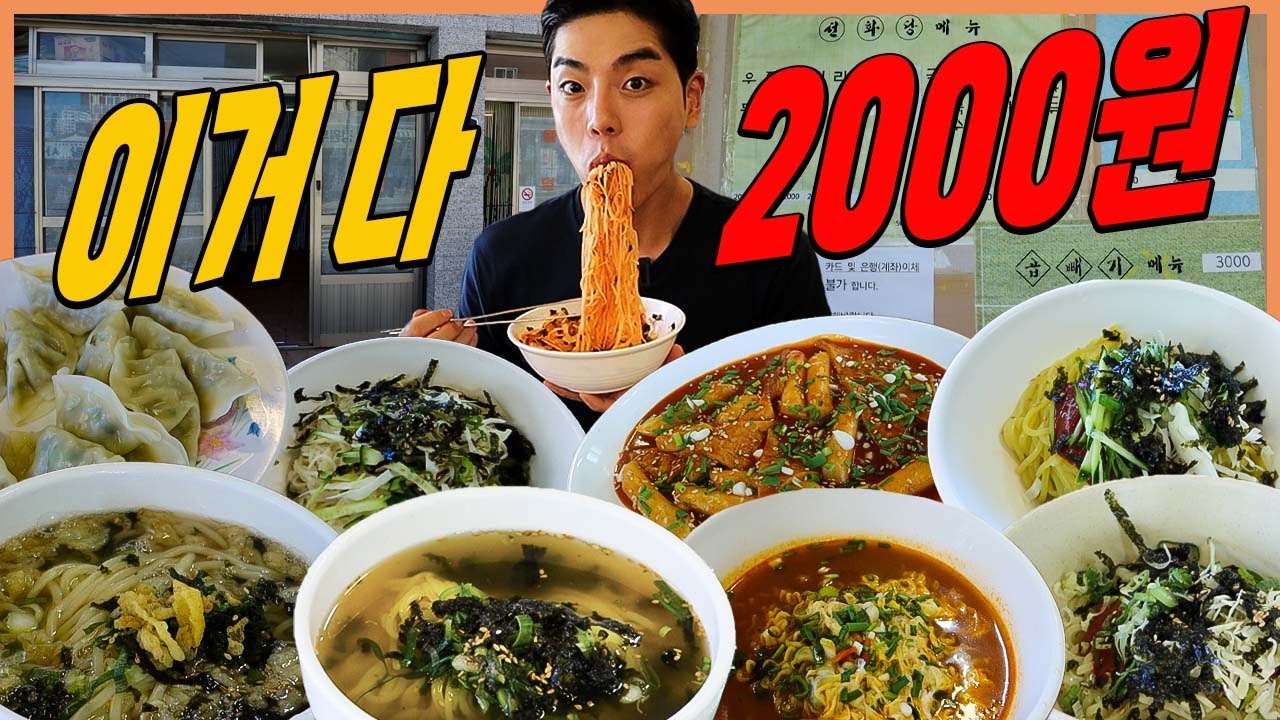 부산 2000원 노포분식집 라면 쫄면 찐만두 튀김우동 수제비 잔치국수 비빔국수 팥빙수 전메뉴먹방 korean mukbang eatingshow