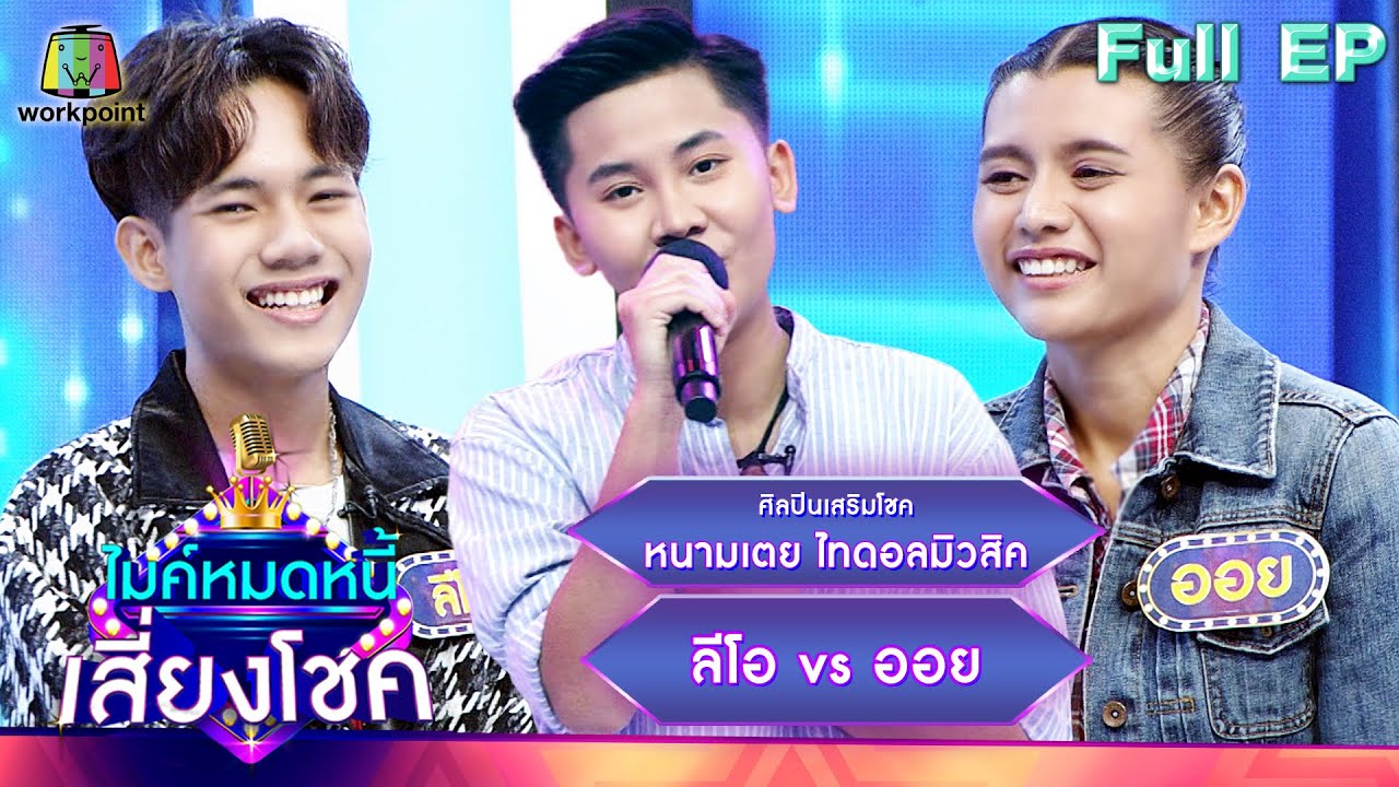 ไมค์หมดหนี้ เสี่ยงโชค | หนามเตย ไทดอลมิวสิค | 10 เม.ย. 66 FULL EP