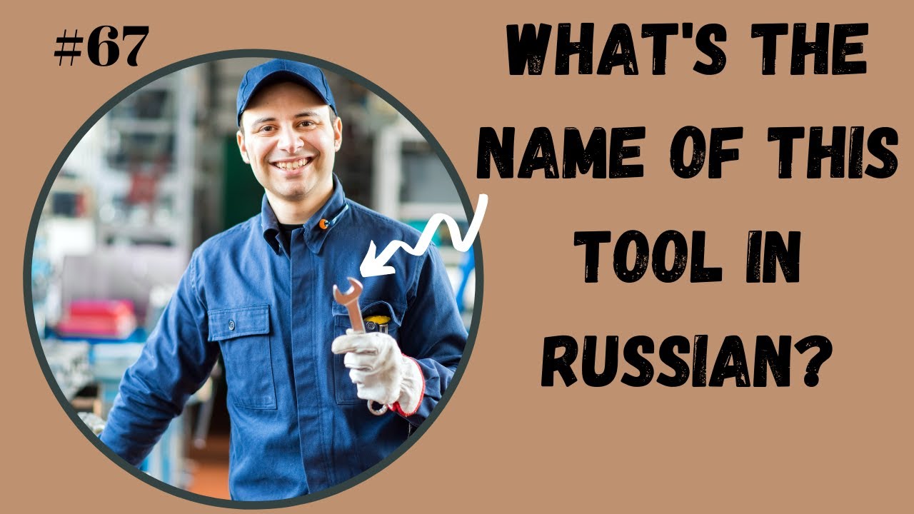 Common Russian Words | #67 Tools
