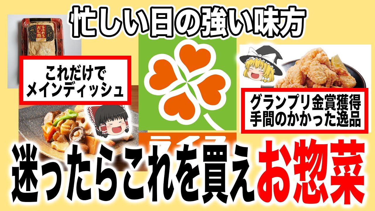 【忙しい日の味方】迷ったらこれを買え！「ライフ」の総菜8選【ゆっくり解説】