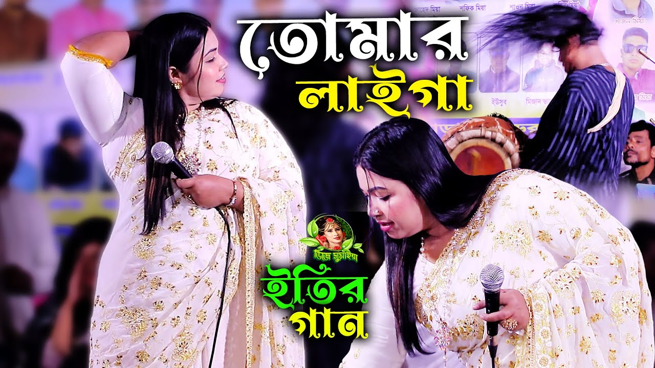 তোমার লাইগা কান্দা কান্দা মইরা যামু আমি || ইতি সরকারের ডিজে গান || tomar laiga kainda kainda || song