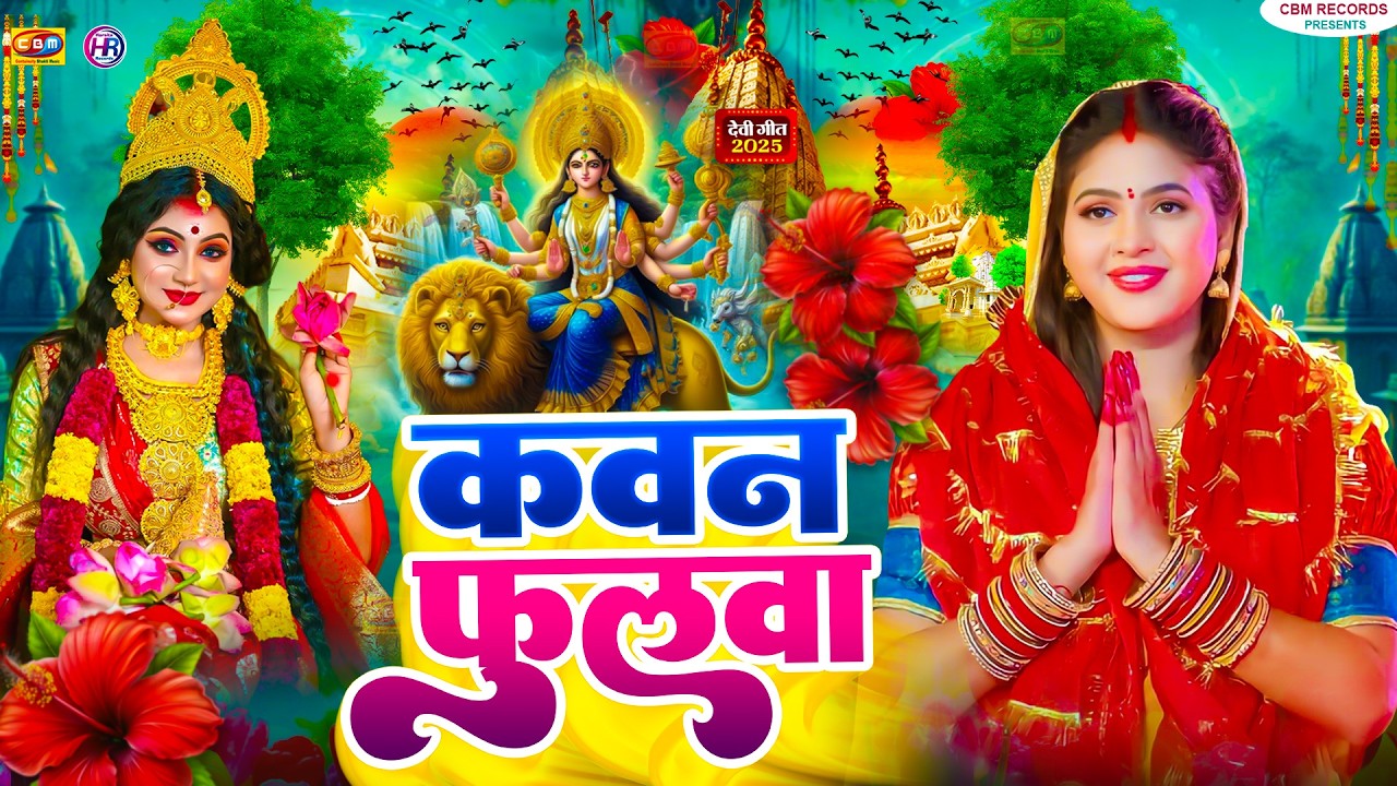 #न्यू देवी गीत 🌺 #जाग ए माई Durga Mata Bhajan 2025 | Bhojpuri devi geet | Bhakti Gana | Mata Bhajan