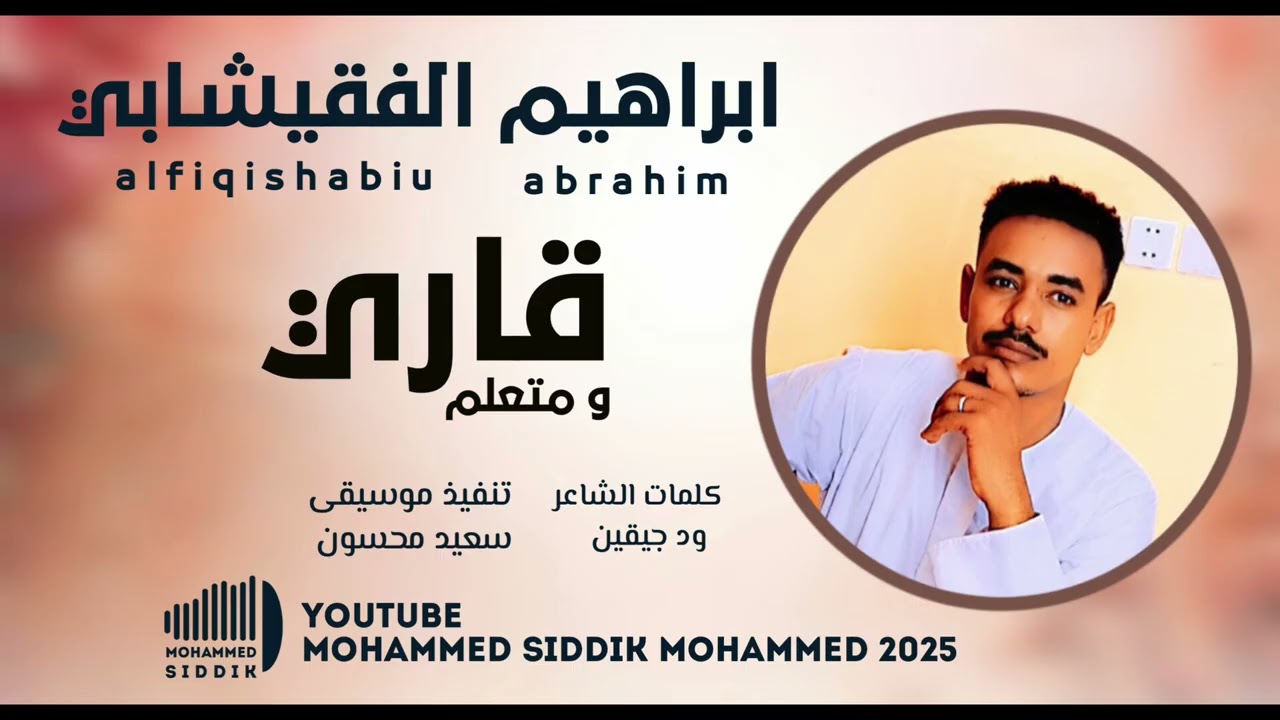 جديد 2025 الفنان ابراهيم الفقيشابي _ قاري ومتعلم