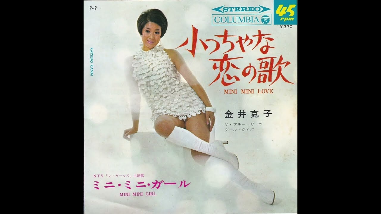 Katsuko Kanai – Mini Mini Love / Mini Mini Girl (1967)