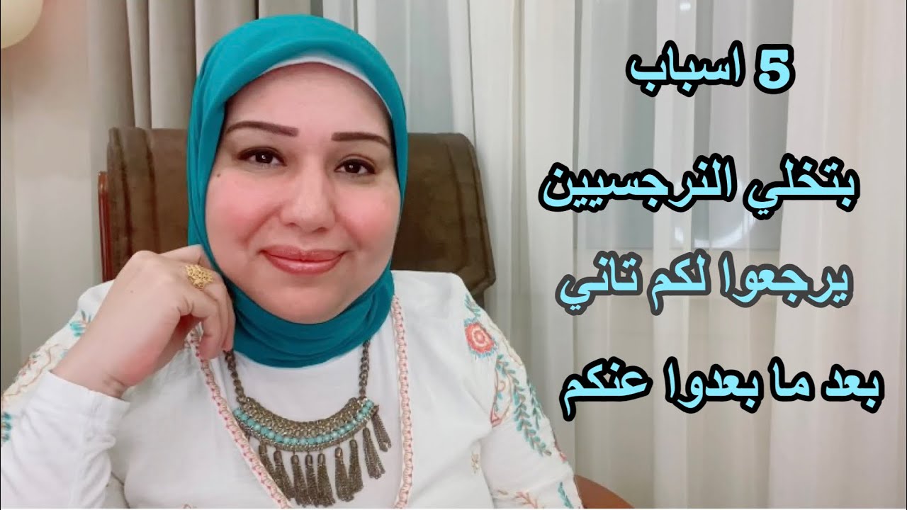 5 اسباب بتخلي النرجسيين يرجعوا لكم تاني بعد ما يبعدوا عنكم. د.ايمان سليم