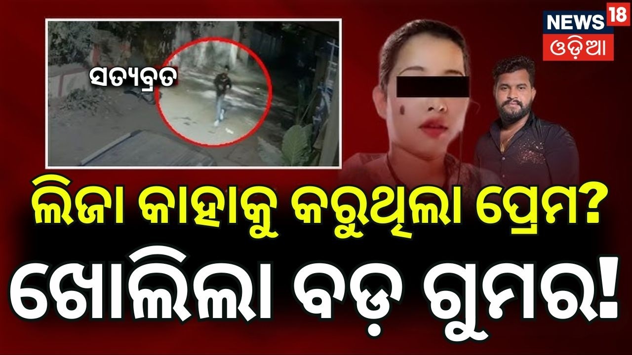 ଦିନେଶଙ୍କ ସ୍ତ୍ରୀଙ୍କ ସାଂଘାତିକ ବୟାନ Lisa Destroyed Two Families! Bhubaneswar Satyabrata Murder Case