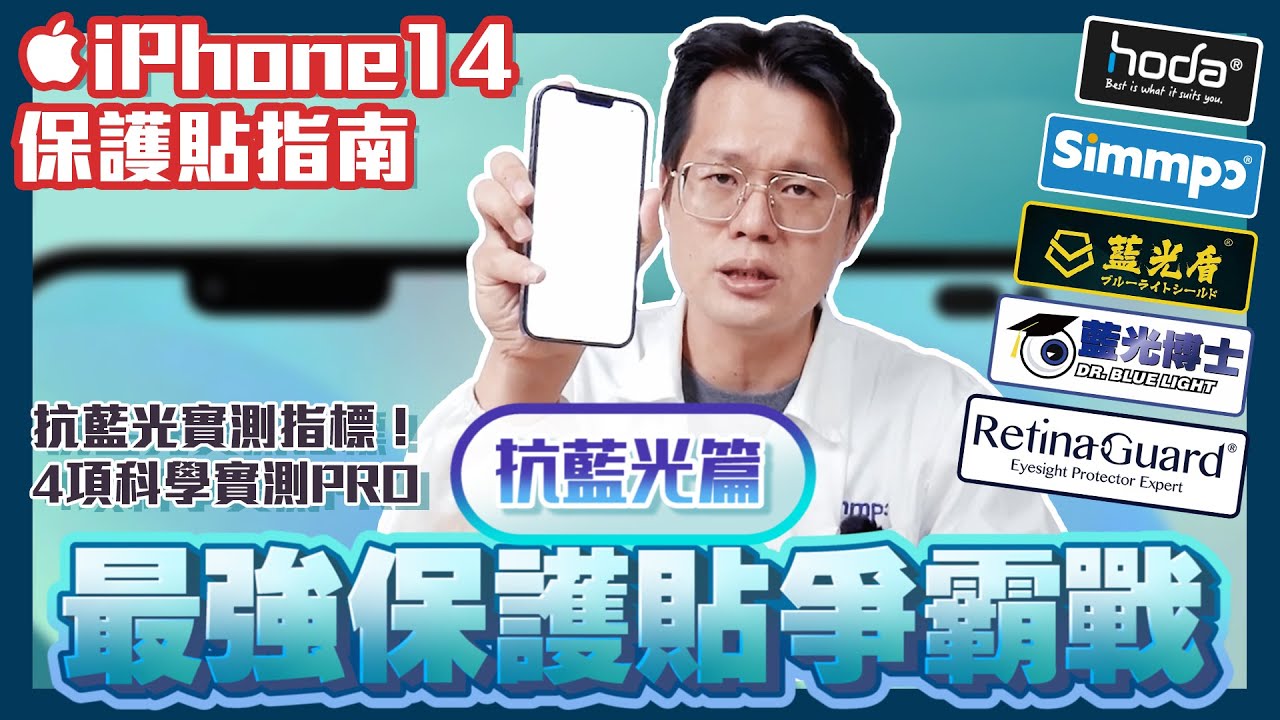 科學實測「抗藍光保護貼」到底能抵抗多少 #有害藍光？藍光盾、Hoda、視網盾、藍光博士、Simmpo抗藍光數值大揭密！【最強保護貼爭霸戰－抗藍光篇】｜iPhone14保護貼指南 [蘋果]