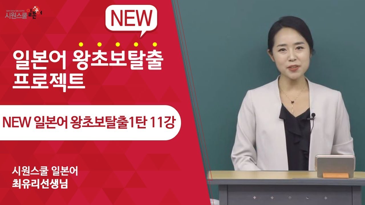 [New 왕초보1탄 11강] 최유리 선생님과 함께 일본어 왕초보탈출하세요!