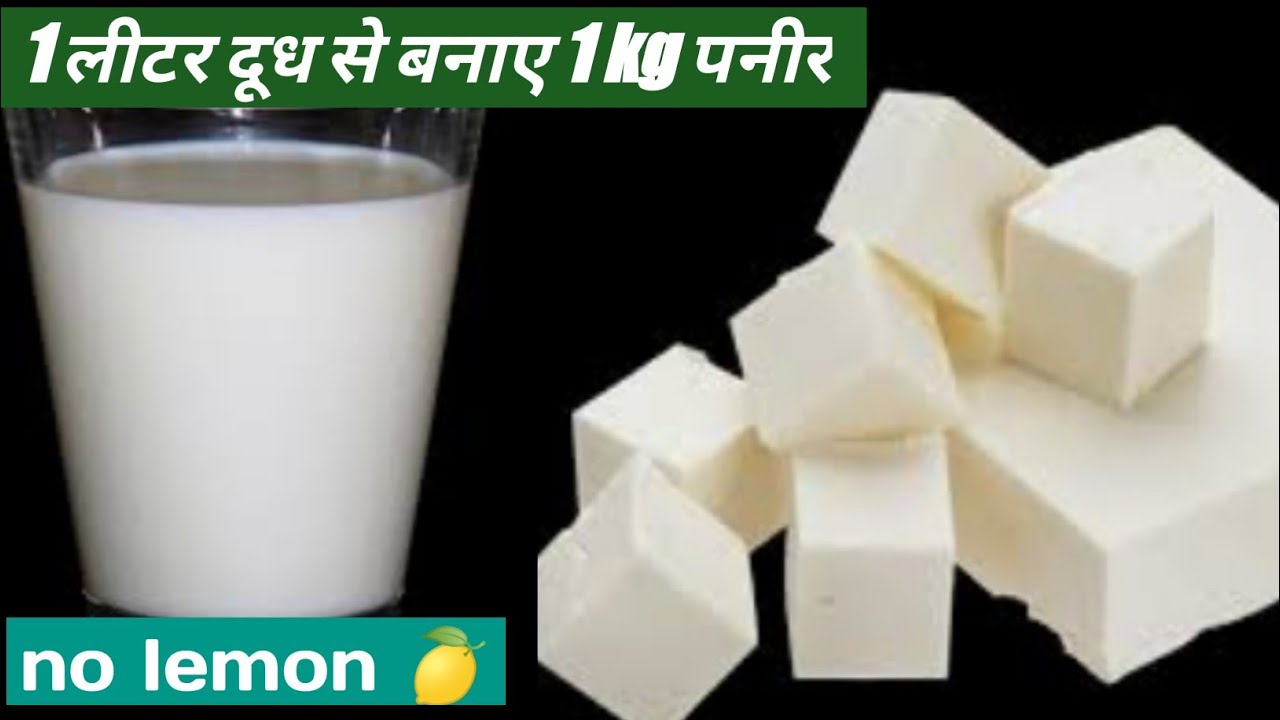 1 लीटर दूध में आधा किलो पनीर बनाने का सीक्रेट तरीका | how to make paneer at home