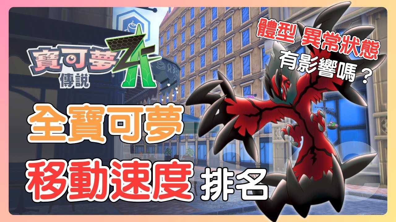 跑最快的寶可夢是誰？如何改變移動速度？異常狀態有什麼影響？體型影響速度嗎？實測結果公開！【寶可夢傳說Z-A】#寶可夢 #nintendoswitch2