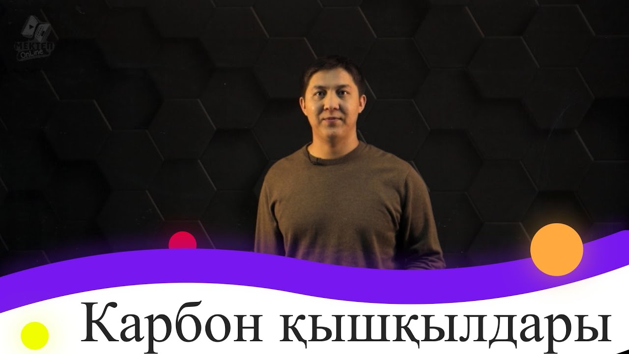 Карбон қышқылдары. 9 сынып.
