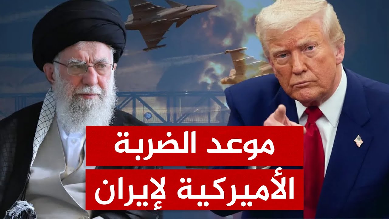 استعراض القوة أم فخ الابتزاز؟.. قراءة في سيناريوهات الضربة الأمريكية ضد إيران