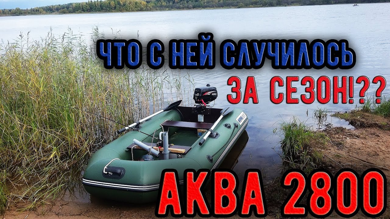 АКВА 2800 СПУСТЯ СЕЗОН... ЧТО ЖЕ С НЕЙ? КРАТКИЙ ОБЗОР ПРО ЛОДКУ. ПЛЮСЫ И МИНУСЫ АКВЫ 2800...