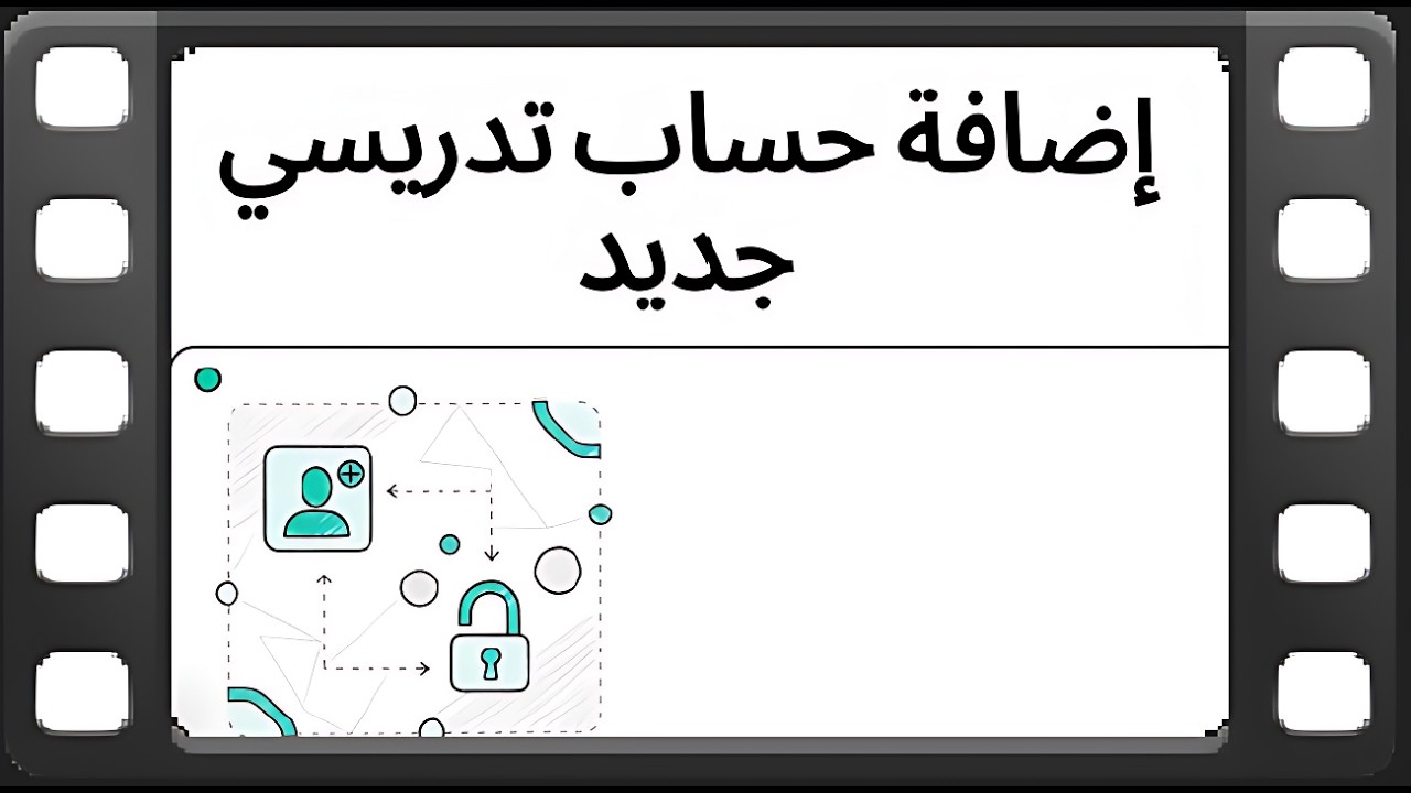 إضافة حساب تدريسي جديد من خلال نظام ادارة الصلاحيات