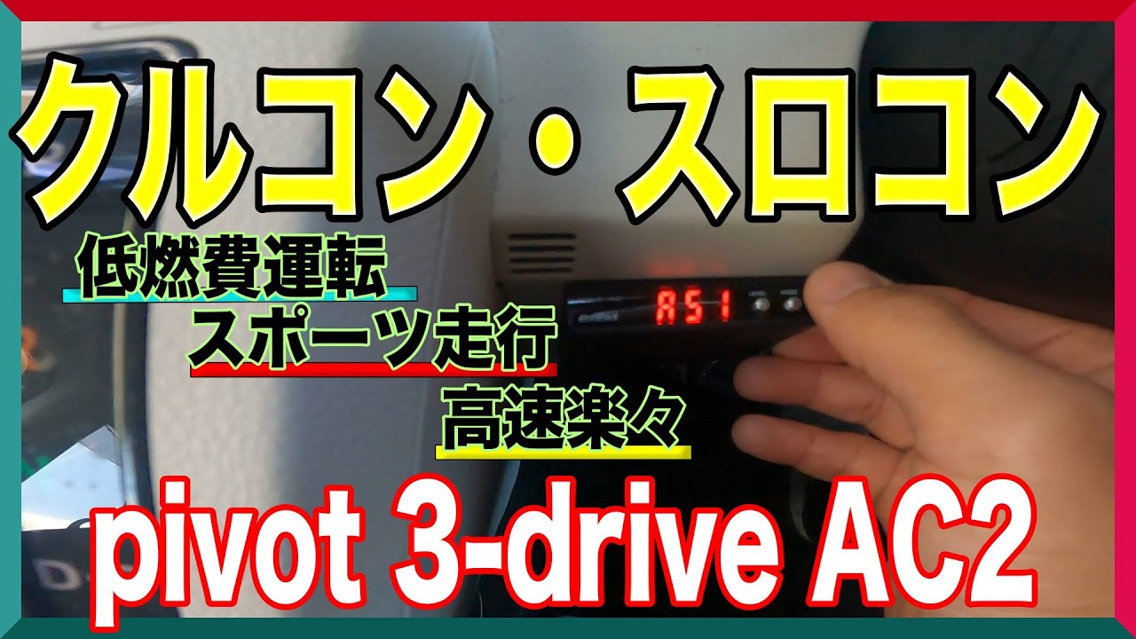 【スロコン・クルコン】pivotの3-drive AC2が超絶いい感じ！高速道路は楽になるし、低燃費運転もできる。