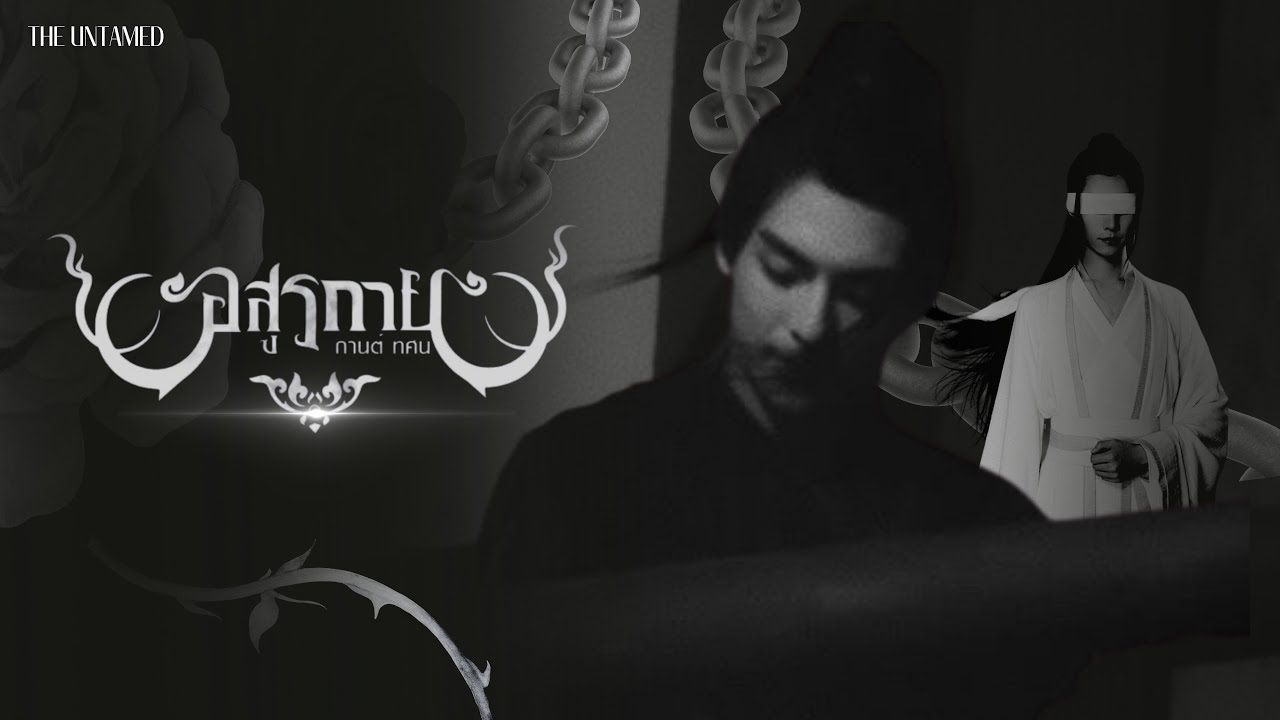 OPV อสูรกาย - กานต์ ทศน [ เซวียหยาง ] #เซวียหยาง #เสี่ยวซิงเฉิน #ซ่งหลาน | THE UNTAMED