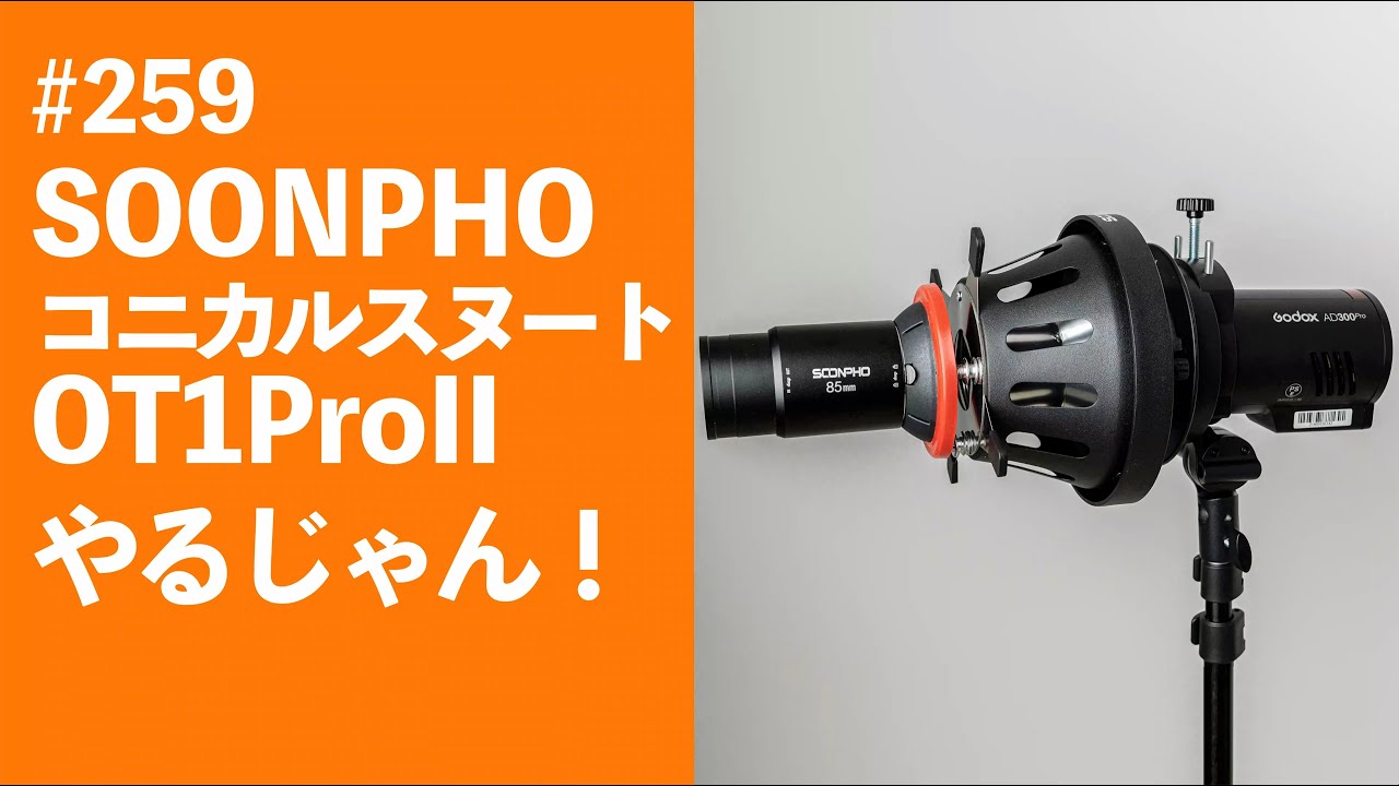 #259　SOONPHOコニカルスヌート OT1Proやるじゃん！