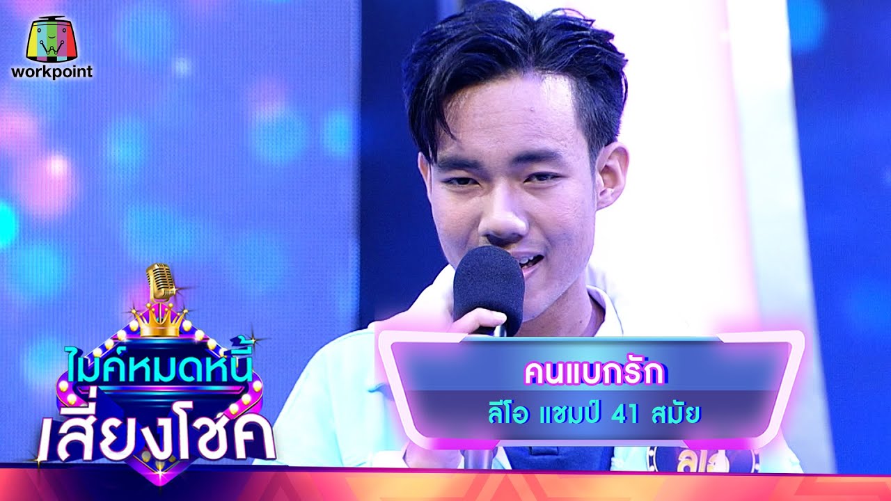 คนแบกรัก - ลีโอ | ไมค์หมดหนี้ เสี่ยงโชค