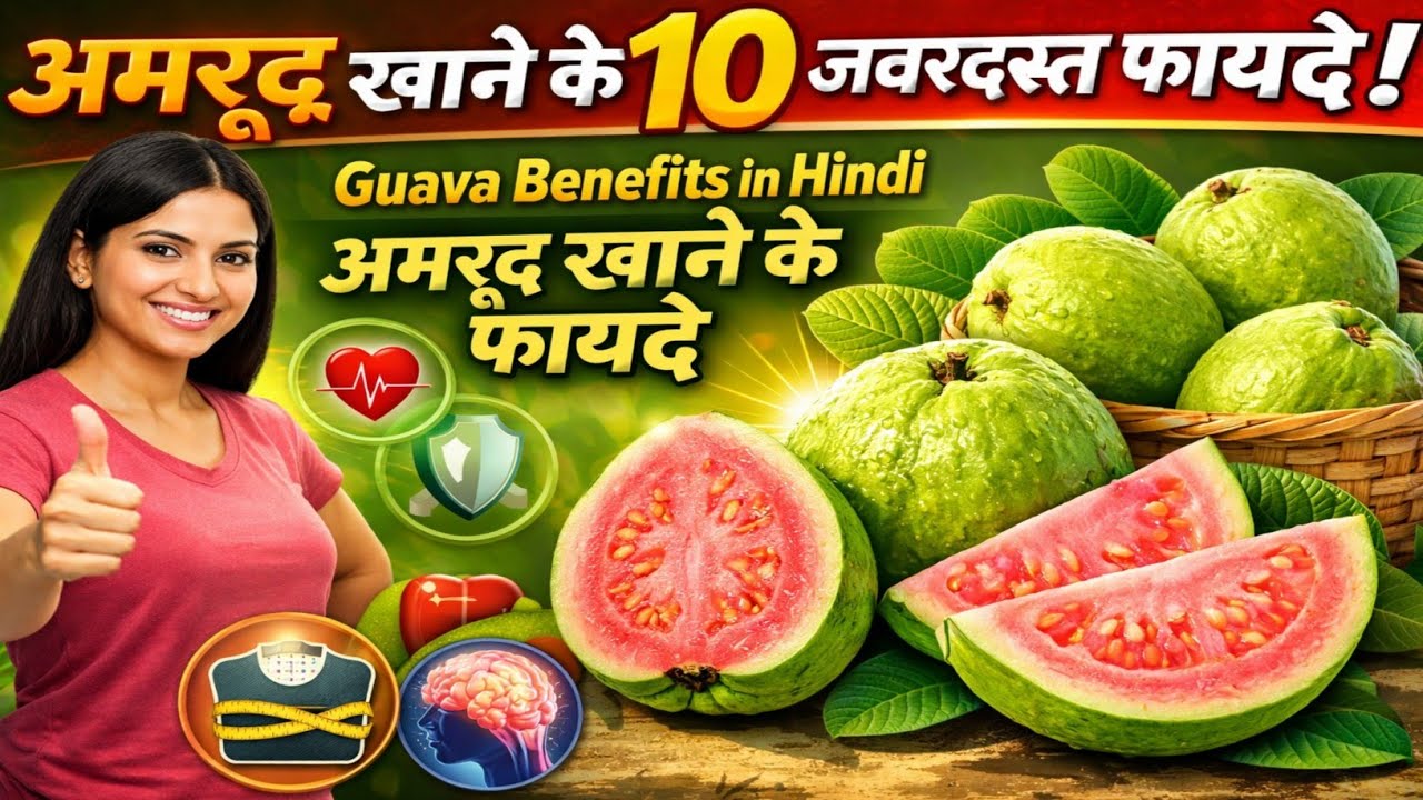 अमरूद खाने के 10 जबरदस्त फायदे || Guava Benefits in Hindi || Amrud Khane Ke Fayde || Guava Benefits