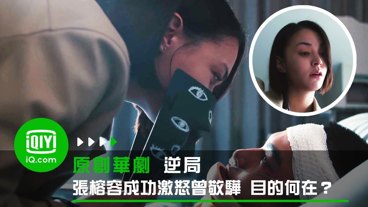 《逆局》張榕容成功激怒曾敬驊 目的何在？ | 愛奇藝