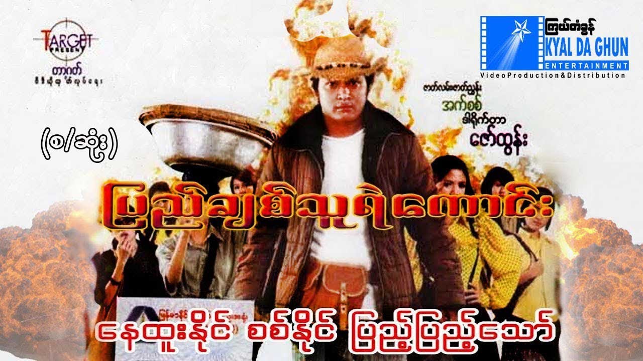 ပြည်ချစ်သူရဲကောင်း -(စ/ဆုံး)-နေထူးနိုင်၊ ပြည့်ပြည့်သော်၊ စစ်နိုင်- မြန်မာဇာတ်ကား - Myanmar Movie