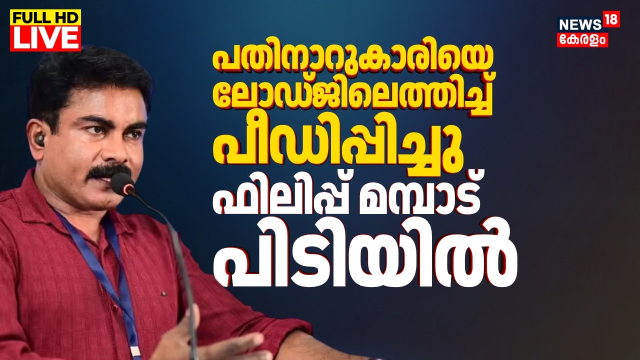LIVE | Kerala Motivational Speaker And Former Police Officer Philip Mampad Arrested In POCSO case