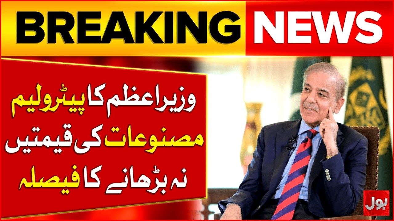 Petrol Price Update: PM Shehbaz Sharif Makes Big Decision, Prices Will Not Increase! | Bol News