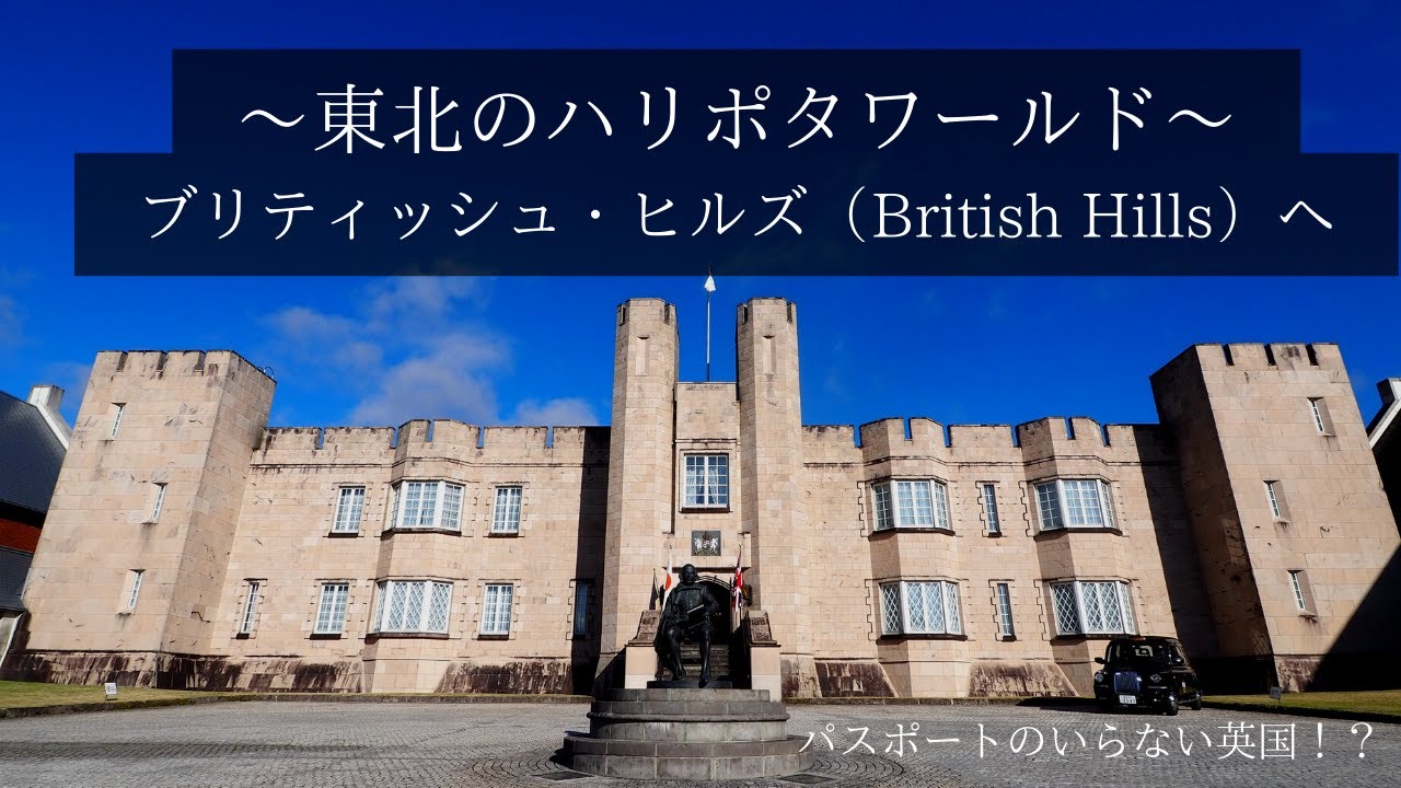 【ブリティッシュヒルズ（British Hills）】日本にいながら海外旅行〜知る人ぞ知る東北のハリポタワールドへ〜
