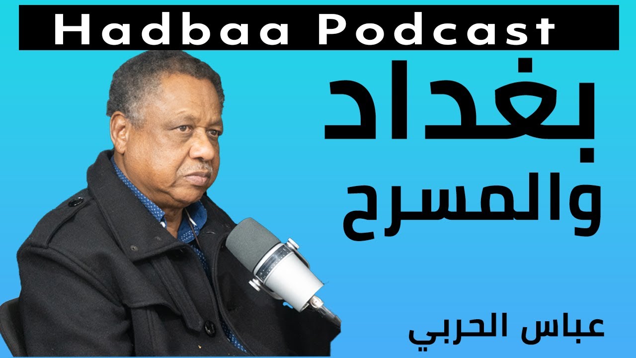 عباس الحربي