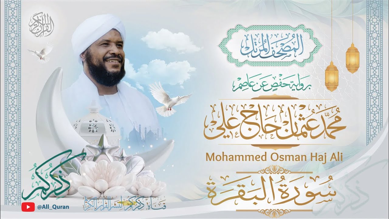 002 سورة البقرة | محمد عثمان حاج علي