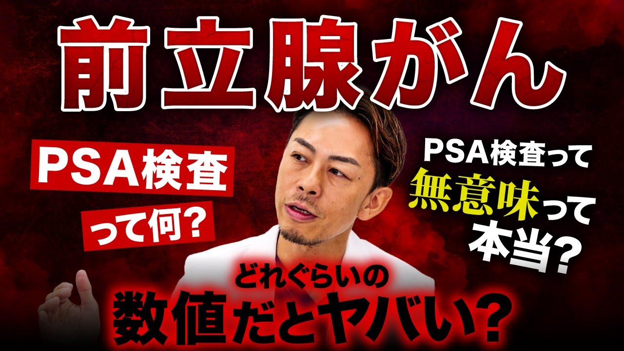前立腺がん、PSA検査って意味ある？【現役泌尿器科専門医が解説】