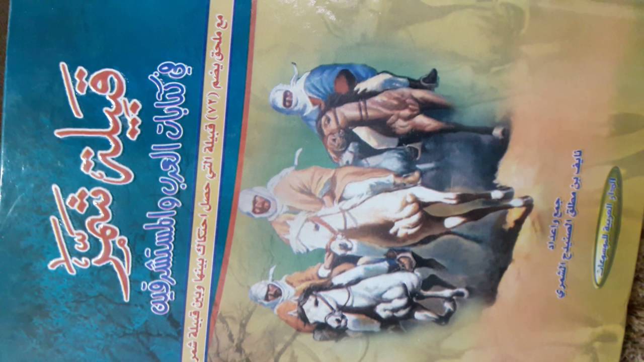 غزوة الأمير طلال بن رشيد على الشيخ ساجر الرفدي