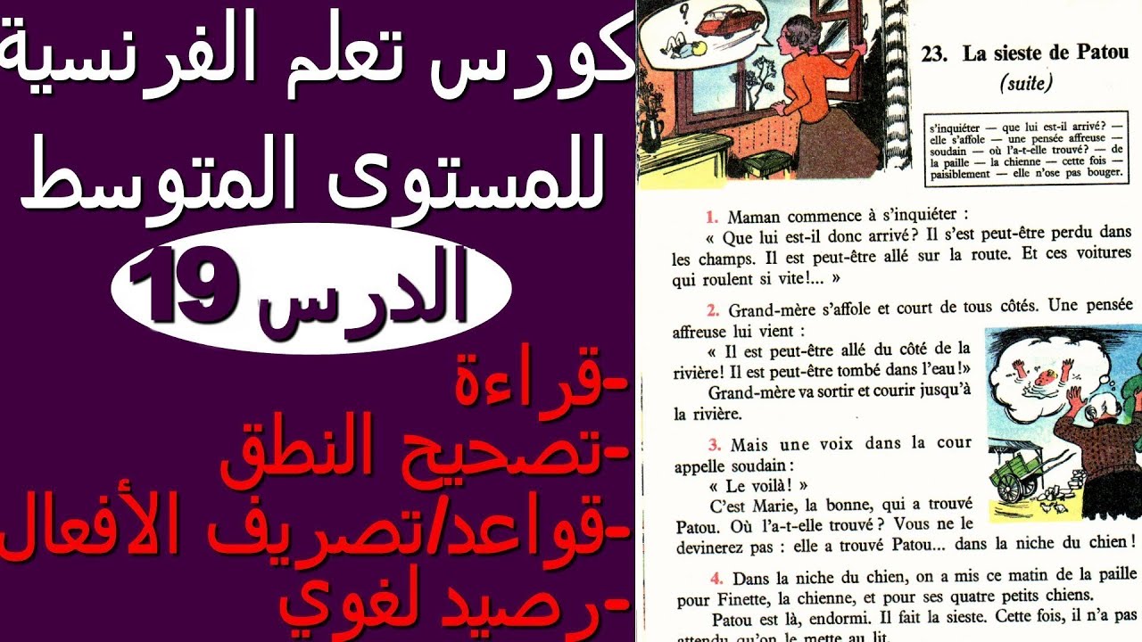 la sieste de Patou (la suite)تعلم الفرنسية من القصص و النصوص :الدرس19