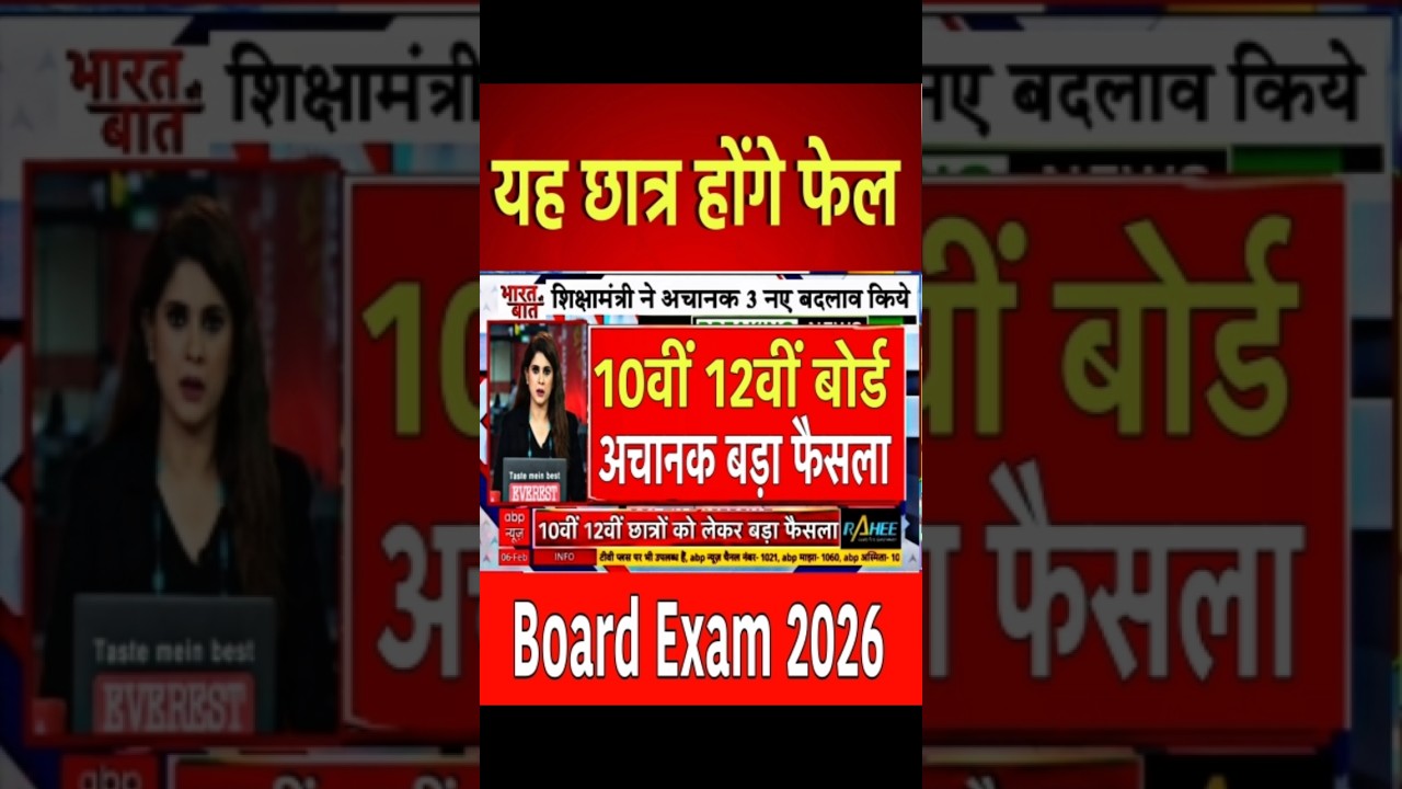 10th 12th Board Exam 2026 Big News / Board Exam 2026 Latest News #ytshort #shorts #yt #boardexam
