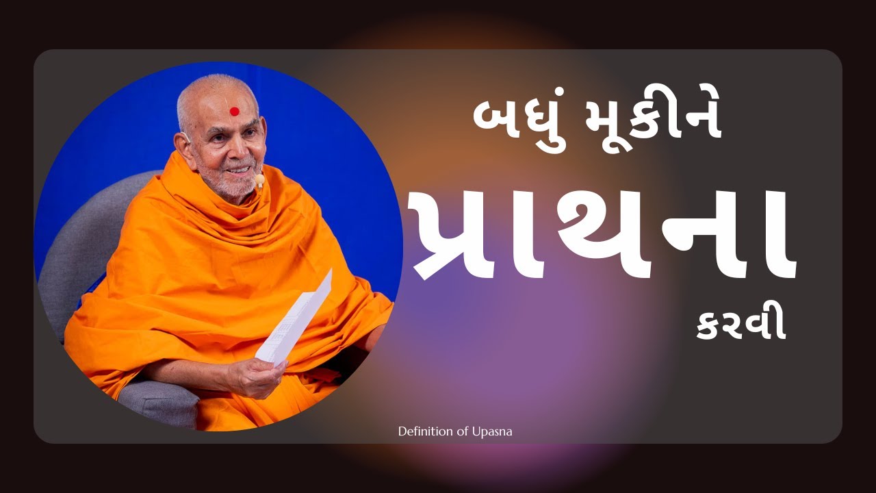 Definition of Upasna || Mahant Swami Maharaj || Inspire Satsang ||