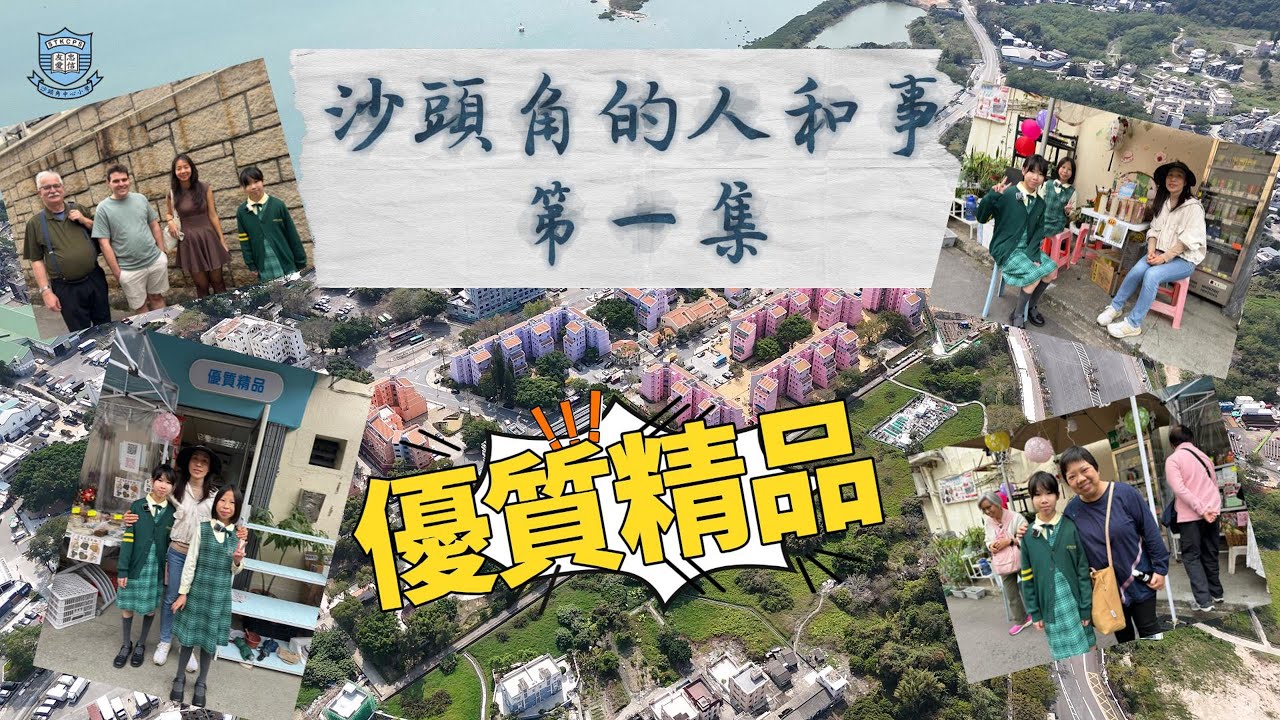 沙頭角的人和事 第一集 優質精品
