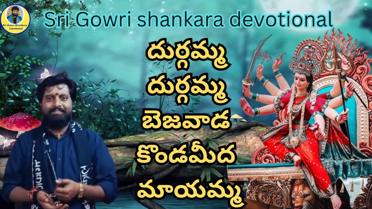 దుర్గమ్మా దుర్గమ్మా బెజవాడా కొండమీద మాయమ్మా | #music | Sri Gowri Shankara devotional