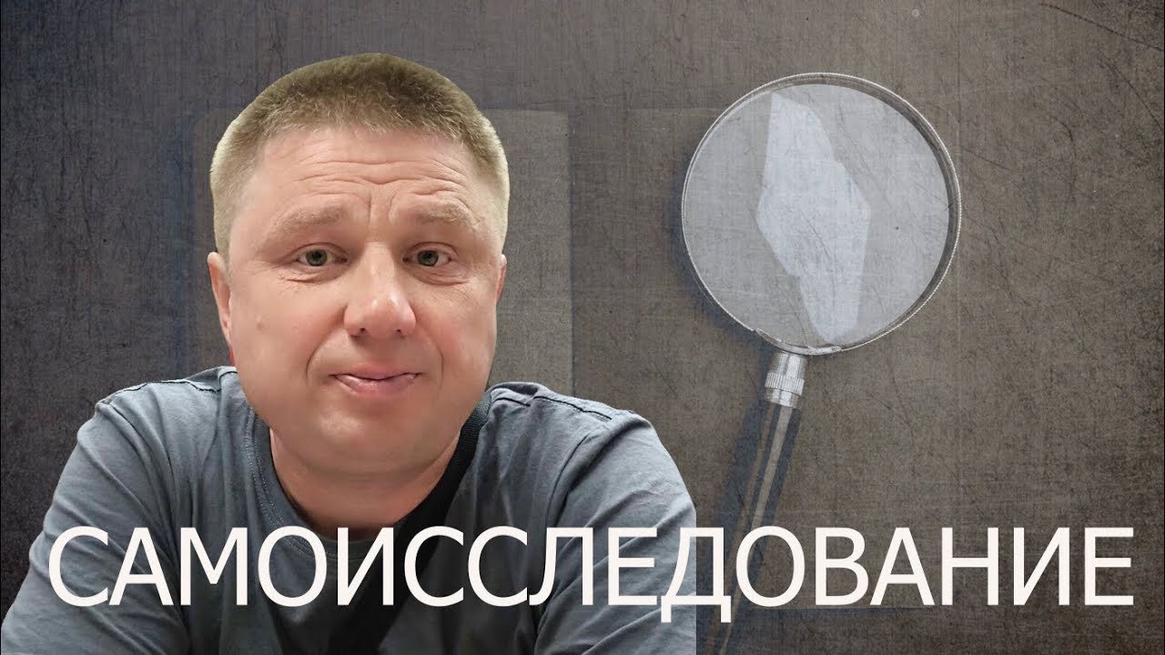 Самоисследование/Пробуждение