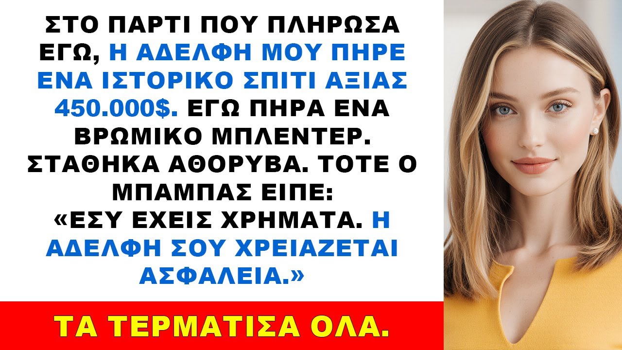 Οι γονείς έδωσαν στην αδελφή μου σπίτι 450.000$· εγώ δωροκάρτα και κάλεσα τράπεζα