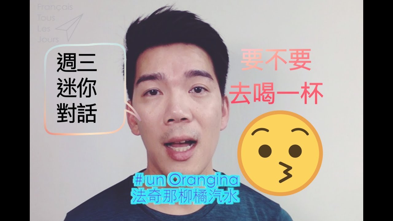 《週三迷你對話》第一集：要不要去喝一杯！