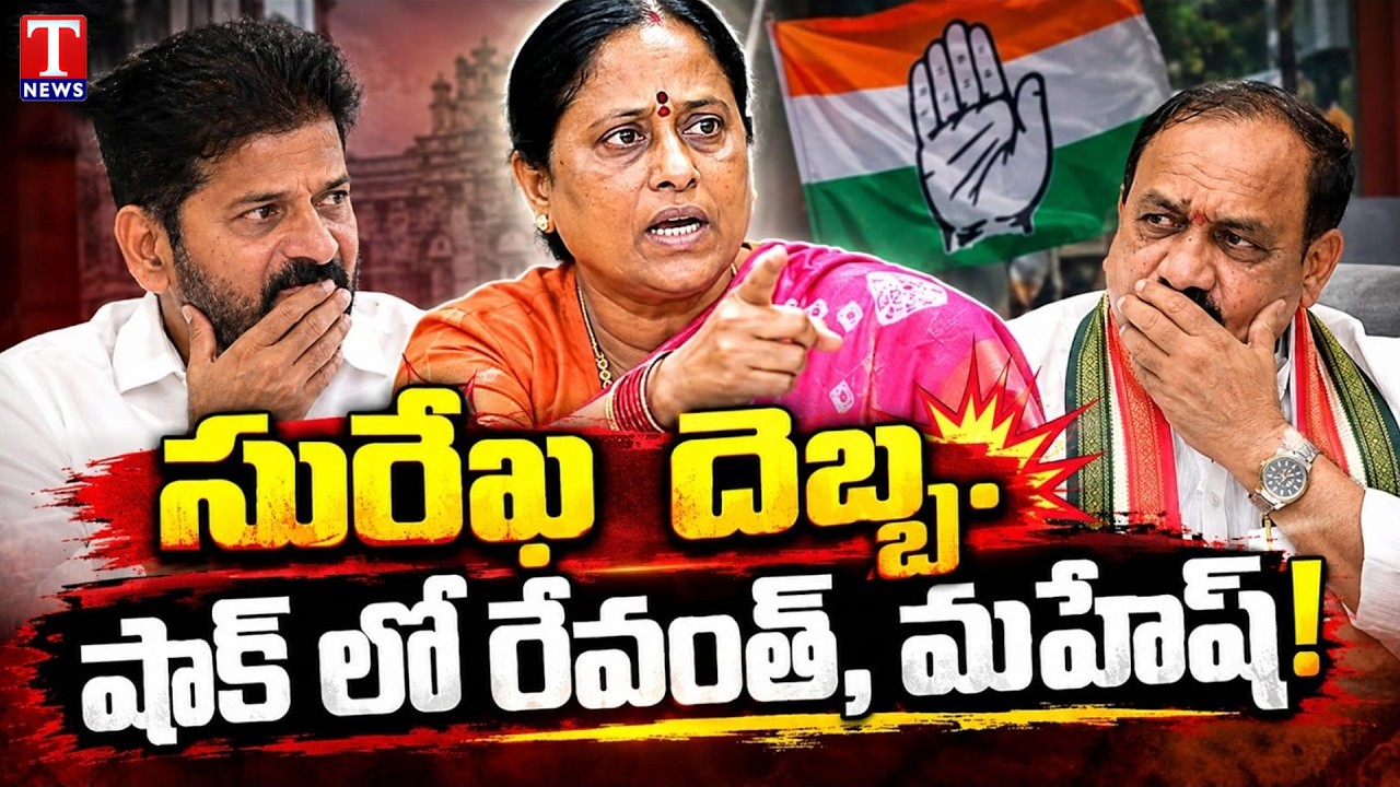 Konda Surekha Big Move Shocks Revanth Reddy & Mahesh Goud | Telangana Politics | T News
