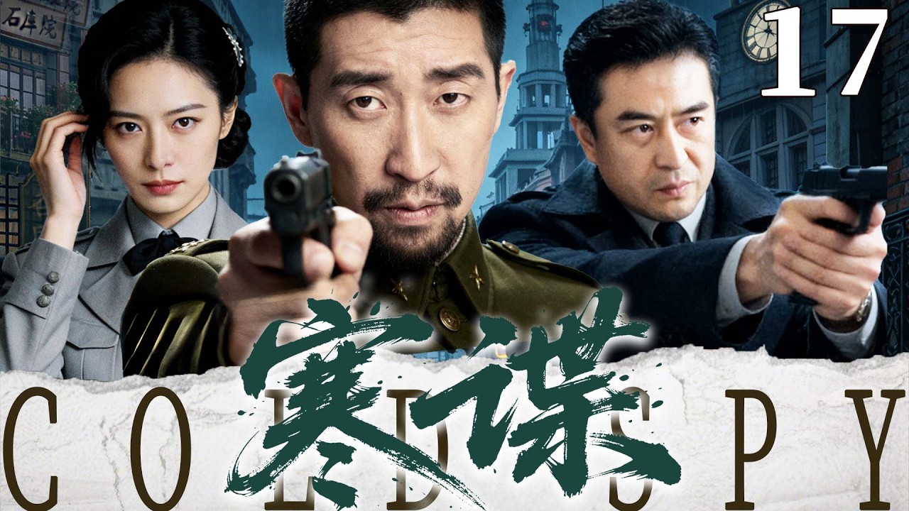 【精彩谍战剧】寒谍 17 | 高智特工硬刚日军重兵，凭一己之力逆转死局，端掉兵工厂（王千源、张嘉益、吴刚）