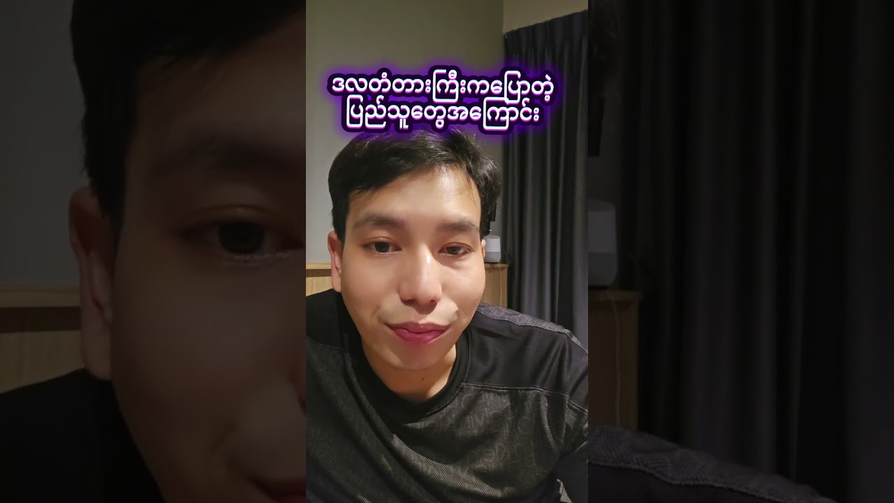 ဒလတံတားကြီးကပြောတာနော် စပ်စုမပုတို့ကိုတို့ပြောတာမဟုတ်ဘူး