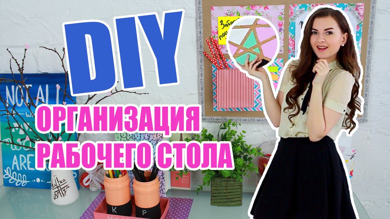 DIY Организация Рабочего Стола Своими Руками