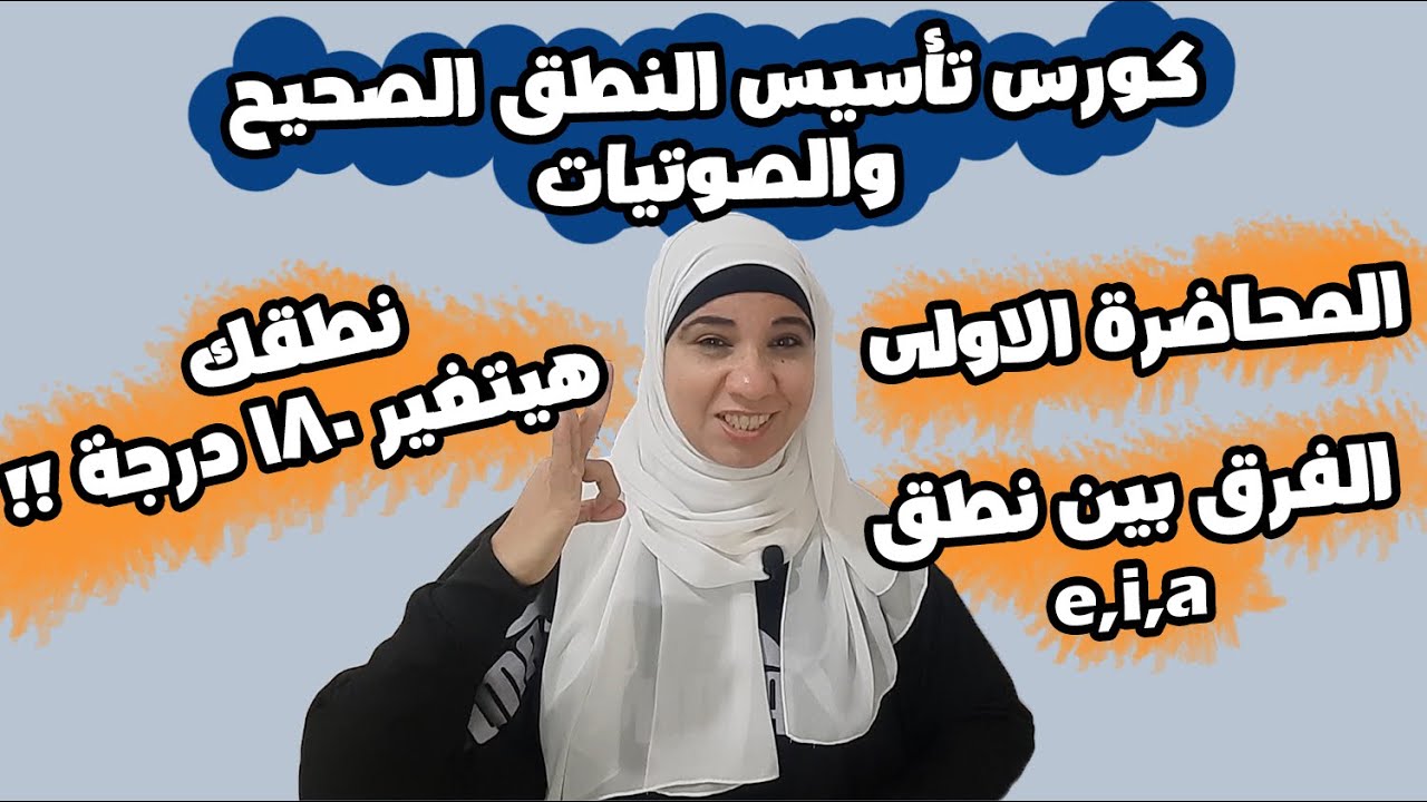 الفرق بين نطق e . i . a / فيديو هيغير نطقك 180 درجة و تحدي