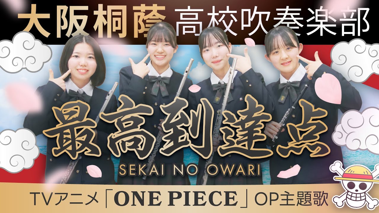 最高到達点/SEKAI NO OWARI【大阪桐蔭吹奏楽部】
