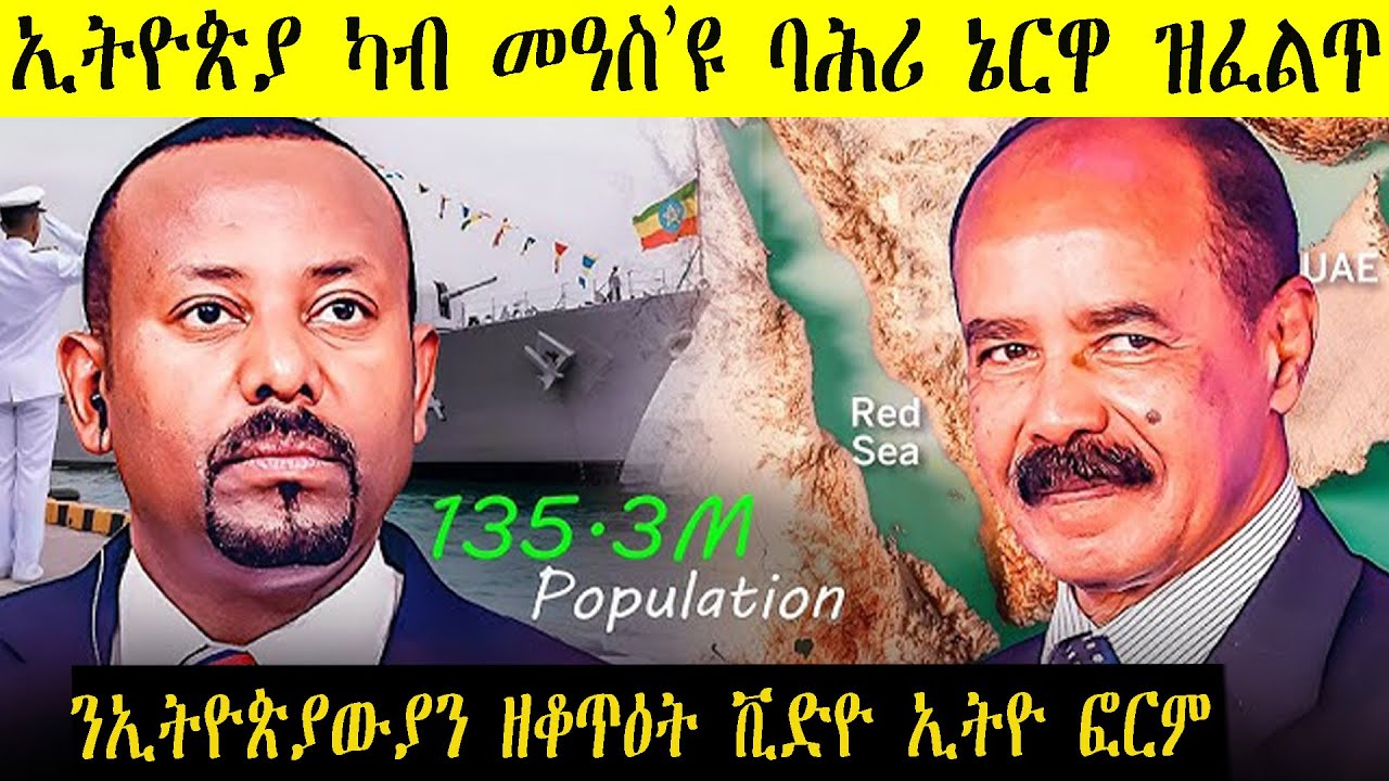 ን ኢትዮጵያውያን ዘቆጥዐት ቪድዮ   ኢትዮጵያ  ባሕሪ ኔርዋ ኣይፈልጥን